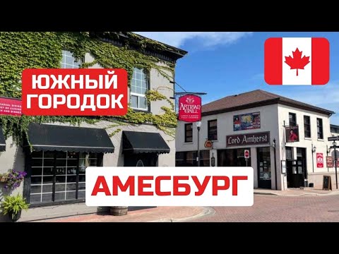 Видео: Амесбург - южный город Канады. Где живут канадцы