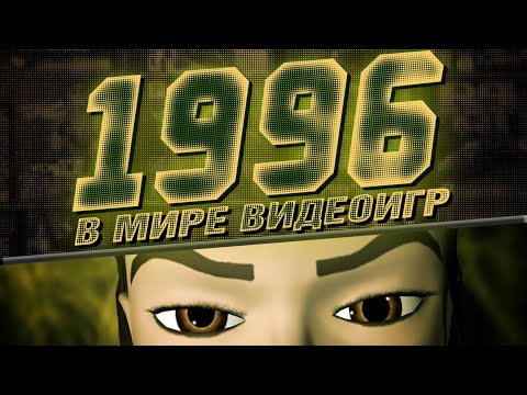 Видео: В мире видеоигр | Год: 1996 | DiGiQuire
