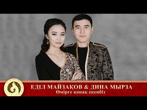 Видео: Еділ Майзақов & Дина Мырза - Өмірге қонақ екенбіз (аудио)