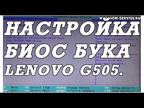 Видео: Как зайти и настроить BIOS ноутбука Lenovo G505, 500 для установки WINDOWS 7, 8 с флешки или диска.