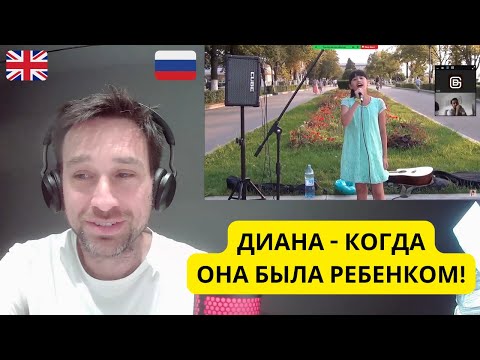 Видео: Реакция Британцев! Диана Анкудинова - Там Нет Меня! (реакция на русском языке)