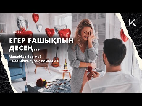 Видео: ЕГЕР ҒАШЫҚПЫН ДЕСЕҢ... міндетті түрде қара!