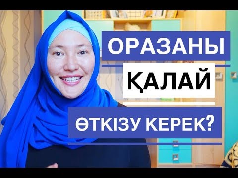 Видео: Оразаны қалай өткізу керек? / Ораза туралы // Марфуға ШАПИЯН