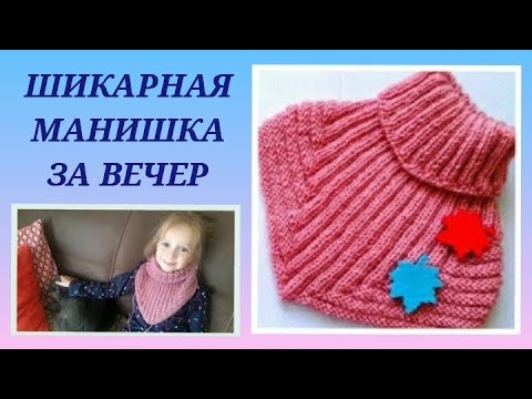 Видео: Шикарная манишка для ребенка за вечер/ Универсальная манишка спицами/ Манишка детям