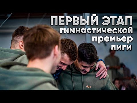 Видео: ПЕРВЫЙ ЭТАП ГИМНАСТИЧЕСКОЙ ПРЕМЬЕР ЛИГИ