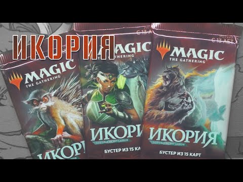 Видео: Икория: Логово Исполинов | Ikoria | Собираем коллекцию магии 🪄🔮💫 | Magic: The Gathering