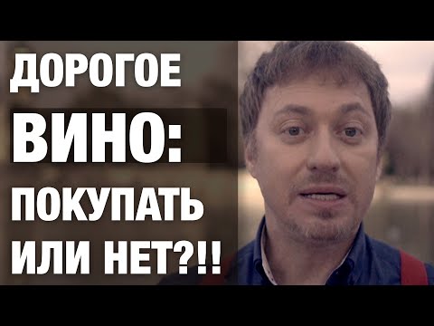 Видео: [ДОРОГОЕ ВИНО] покупать или нет?