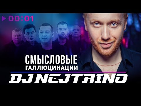 Видео: Смысловые Галлюцинации и DJ Nejtrino - Волны