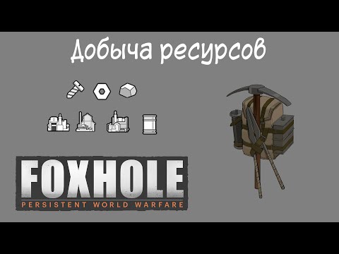 Видео: [Foxhole] Основы 3. Добыча ресурсов