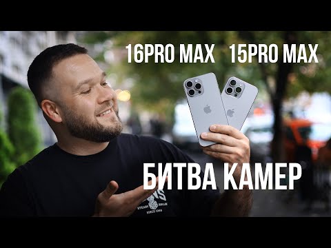 Видео: iPhone 16 Pro Max vs 15 Pro Max vs Canon R5 | БИТВА КАМЕР!