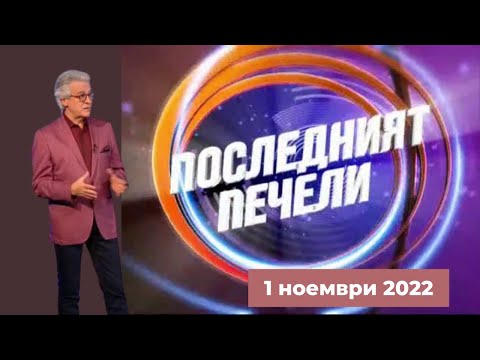 Видео: Последният печели - 01.11.2022
