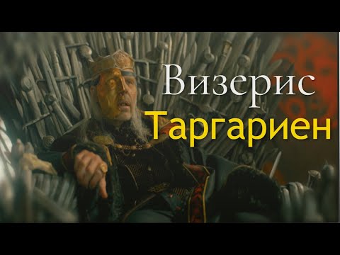 Видео: Король Визерис Таргариен|| Я все еще жив