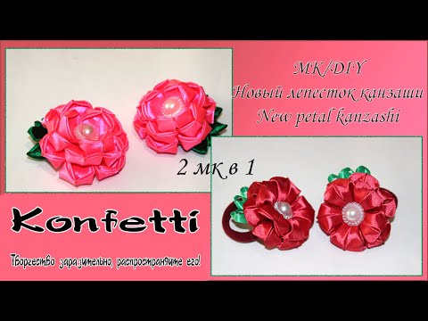 Видео: Милые цветочки🌺🌺🌺для первых хвостиков. Новый лепесток канзаши