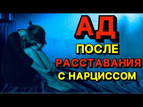 Видео: ЧТО БУДЕТ ПОСЛЕ РАССТАВАНИЯ С НАРЦИССОМ #нарцисс #отношения #психология #депрессия