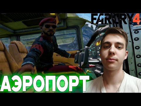 Видео: ПРОХОЖДЕНИЕ ► Far Cry 4 ► СЕРИЯ 10 ► АЭРОПОРТ