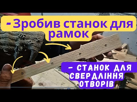 Видео: Бджільництво DIY: Як швидко та ефективно свердлити рамки/Зробив станок для рамок