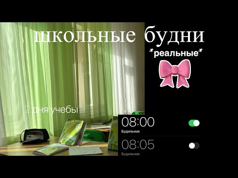 Видео: VLOG|школьные будни📚🙌🏼