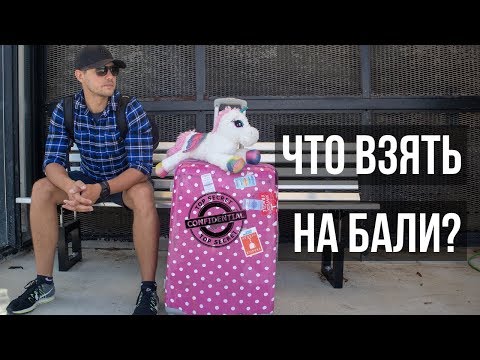 Видео: Собираем ЧЕМОДАН В ОТПУСК | Что взять с собой в Азию?