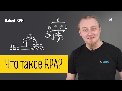 Видео: Роботизация бизнес-процессов при помощи технологии RPA | Naked BPM (Eng sub)