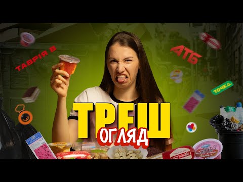 Видео: НІКОЛИ НЕ КУПУЙ ЦЕ! Треш-огляд магазинних «смаколиків»