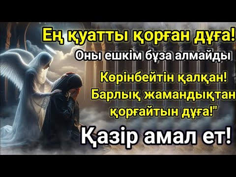 Видео: МІНДЕТТІ ТҮРДЕ ОҚЫ! ЖАНДЫ ҚҰТҚАРАТЫН КҮШТІ ДҰҒА | ДҮНИЕ МЕН АҚИРЕТТІҢ ҚОРҒАНЫСЫ