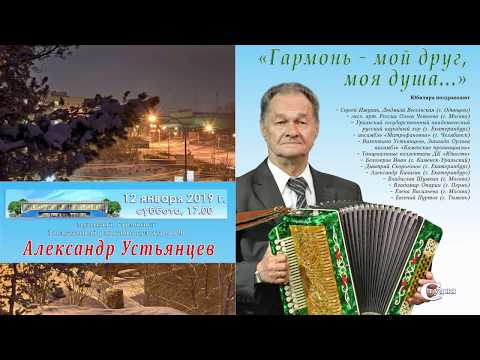 Видео: Фрагменты юбилейного вечера Александра Устьянцева. 12 января 2019 г., Каменск Уральский