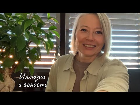 Видео: Иллюзии и ясность