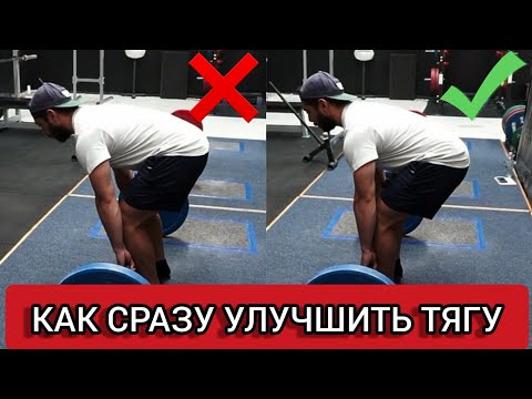 Видео: СТАНОВАЯ ТЯГА: Нюанс Который Сразу Улучшит Тягу | Исправление Старт Положения (The Power Nation)
