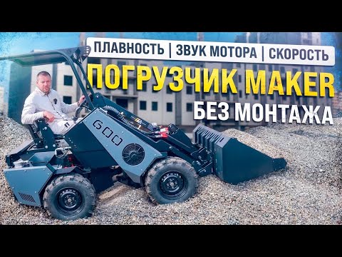 Видео: Плавность работы гидравлических узлов МИНИ ПОГРУЗЧИКА MAKER - 600  в работе.