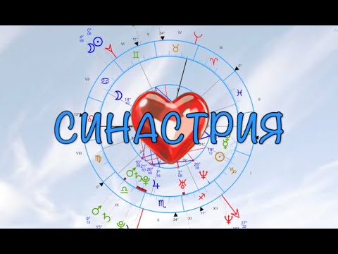 Видео: Синастрия - любовните взаимоотношения