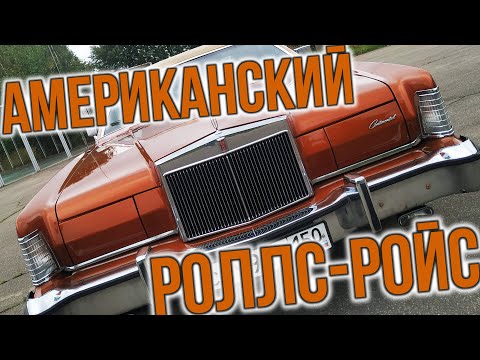 Видео: Красота по-американски: Lincoln Continental Mark IV 1972 года. Роскошь, комфорт, V8 #ЧУДОТЕХНИКИ №81