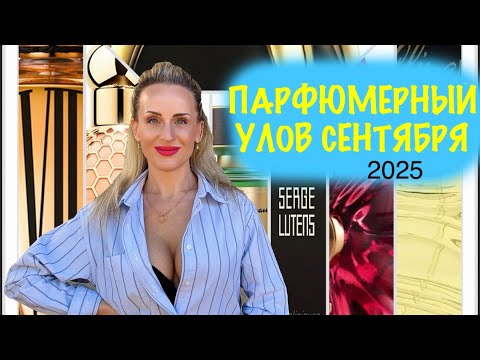 Видео: НОВЫЕ ФЛАКОНЫ СЕНТЯБРЯ 2025