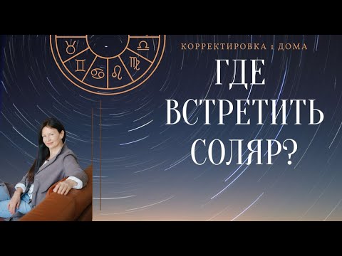 Видео: Где встретить день рождения? Секрет корректировки Соляра / Школа астрологии Елены Негрей