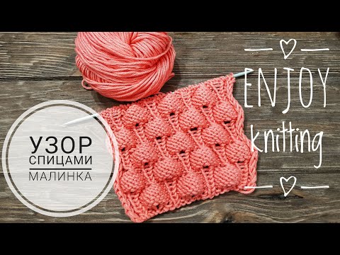 Видео: КЛАССНЫЙ УЗОР спицами  МАЛИНКИ | Узор 12 | ПРОСТОЙ УРОК для НАЧИНАЮЩИХ
