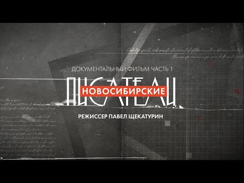 Видео: Новосибирские писатели часть 1 документальный фильм