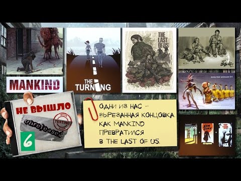 Видео: The Last of Us - все, что вырезали [Не вышло #6]