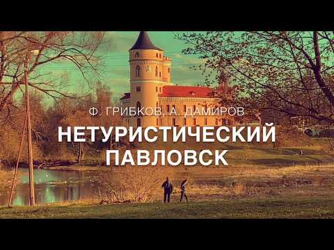 Видео: Нетуристический Павловск