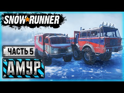 Видео: SNOWRUNNER #78 ⭐ - СПЕЦОТРЯД "TATRA": СПАСТИ РЯДОВОГО ZiKZ'а! - ZiKZ 605R - Амурская обл. (часть 5)