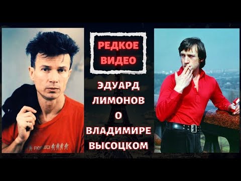 Видео: ЭДУАРД ЛИМОНОВ ВСПОМИНАЕТ О ВЛАДИМИРЕ ВЫСОЦКОМ. ВИДЕО | ED LIMONOV REMEMBERS ABOUT VYSOTSKY. VIDEO.