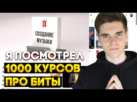 Видео: Я посмотрел 1000 курсов про биты и вот что я узнал