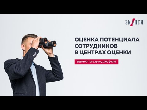 Видео: Оценка потенциала сотрудников в Центрах оценки