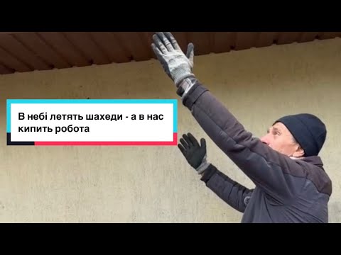 Видео: В небі летять шахеди - а в нас кипить робота 