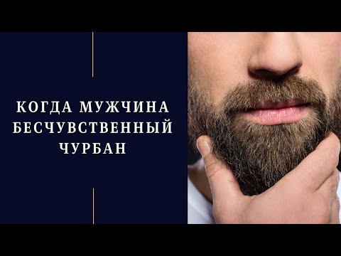 Видео: По какой причине Мужчина ведет себя как бесчувственный чурбан?