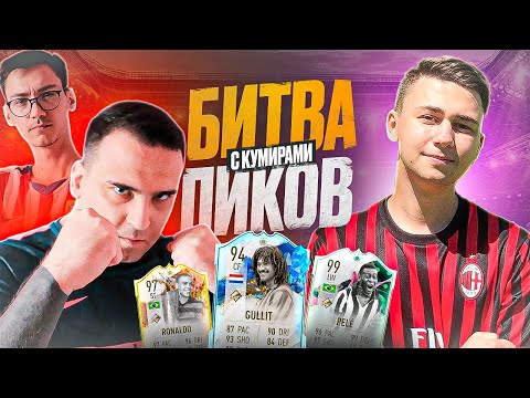 Видео: ОТКРЫЛИ 22 ПИКА С КУМИРАМИ И СЫГРАЛИ ПРОТИВ ФАВОРИТА