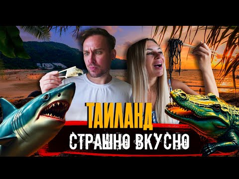 Видео: ТАИЛАНД Страшно Вкусно (ЕДА которая ПУГАЕТ) ПХУКЕТ 2025 самая дешёвая еда