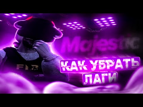 Видео: КАК УБРАТЬ ФРИЗЫ И ЛАГИ В ГТА5 | ALT:V | Повышение ФПС! Оптимизация!