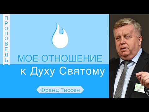 Видео: Мое отношение к Духу Святому - Франц Тиссен  (Деяния 1:8)