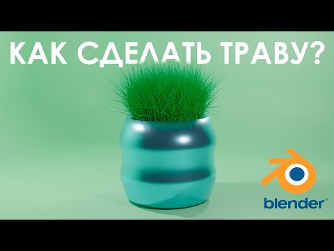 Видео: КАК СДЕЛАТЬ ТРАВУ В BLENDER?