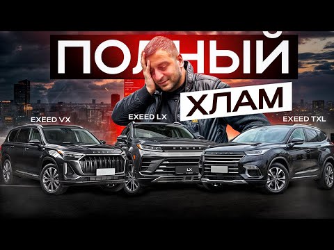 Видео: Вот ваш ПРЕМИАЛЬНЫЙ, КИТАЙСКИЙ ХЛАМ! EXEED