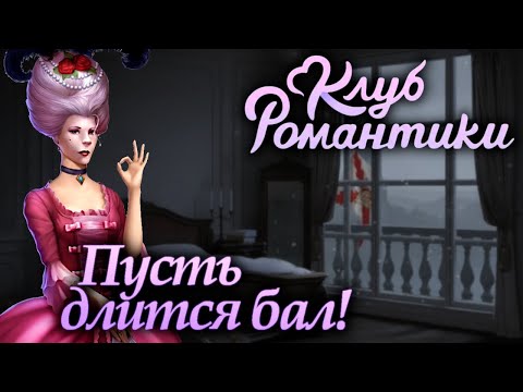 Видео: Клуб Романтики: Паруса в тумане / Прохождение / Сезон 2, серия 10